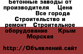 Бетонные заводы от производителя! › Цена ­ 3 500 000 - Все города Строительство и ремонт » Строительное оборудование   . Крым,Морская
